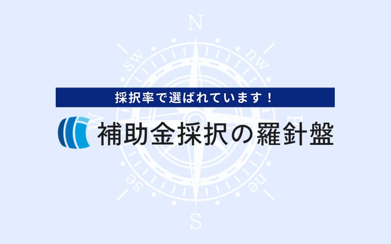 補助金が採択された!その後は? ~『事業化状況報告』で絶対に外せない4点