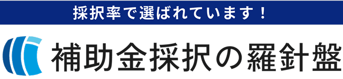 補助金採択の羅針盤