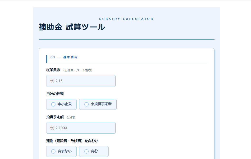 3大補助金 結局いくらもらえる？簡単試算ツールで即回答！